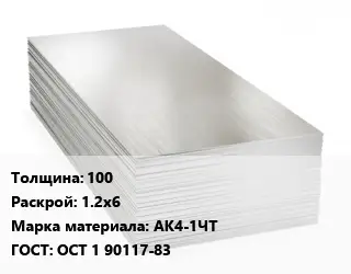 Алюминиевый лист 100 1.2х6 Марка: АК4-1ЧТ ГОСТ: ОСТ 1 90117-83